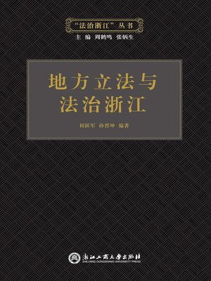 cover image of 地方立法与法治浙江